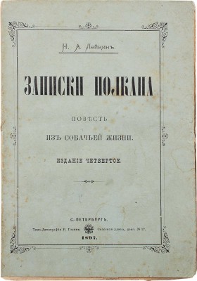 Лейкин Н.А. Записки Полкана. Повесть из собачьей жизни. 4-е изд. СПб.: Типо-лит. Р. Голике, 1897.